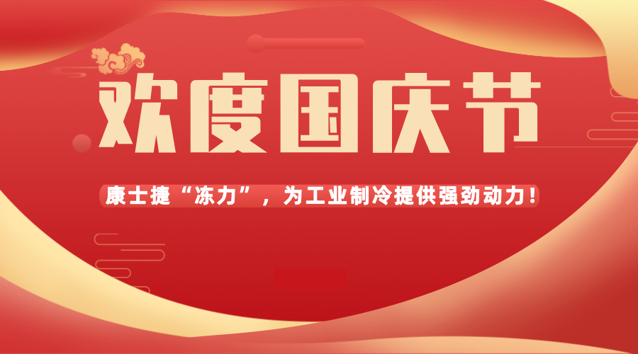 盛世華誕，共慶國慶